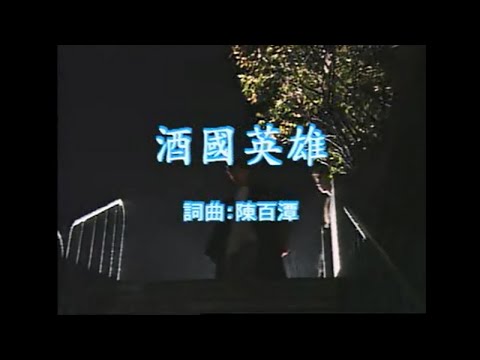 陳百潭 – 酒國英雄