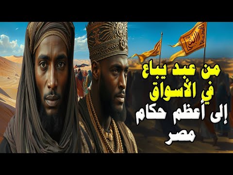 من عبد يباع في السوق إلى أحد أعظم حكام مصر عبر التاريخ | قصة كافور الإخشيدي