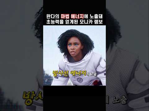 완다의 마법 에너지에 노출돼 초능력이 생긴 차기 캡틴 마블