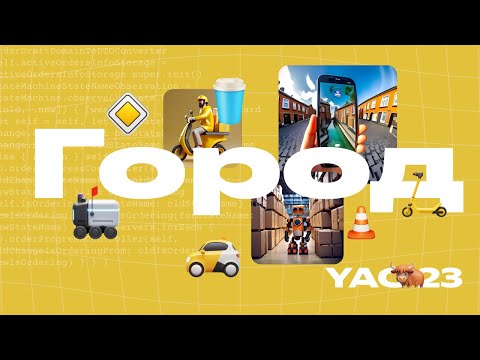 YaC 2023. Городская серия
