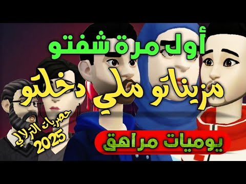 نكت الترلالي سلسلة 827 - اول غنشوفو خشيتو بالبنة حسيتو ( مذكرات براهش )