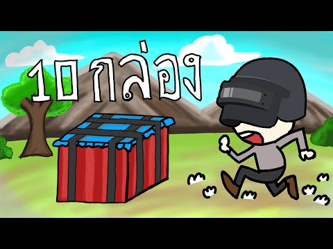 EP.2เก็บแอร์ดรอปให้ครบ10กล่องPUBG