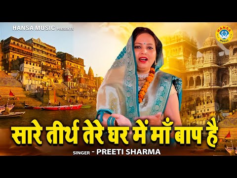 दिल को छूने वाला NIRGUN BHAJAN | सारे तीर्थ तेरे घर में माँ बाप है | PREETI SHARMA #nirgunbhajan