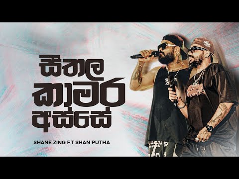 ShanaXShena - Seethala Kamara (සීතල කාමර අස්සේ) | Official Music Video