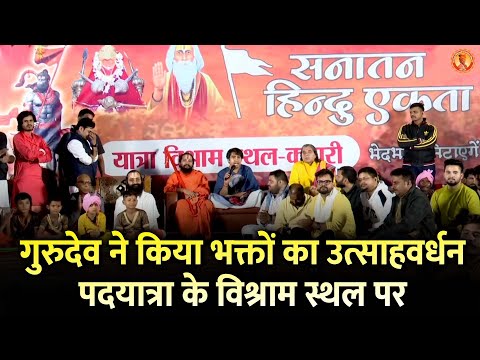 गुरुदेव ने किया भक्तों का उत्साहवर्धन पदयात्रा के विश्राम स्थल पर | Bageshwar Dham Sarkar