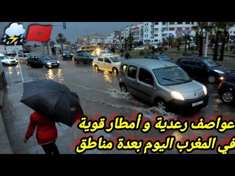 عواصف رعدية و أمطار قوية في المغرب اليوم في عدة مناطق من المملكة المغربية ، أمطار الخير
