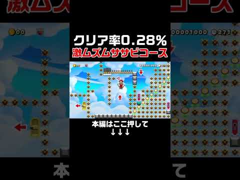 クリア率0.28％プロしかクリアできないムササビコースが鬼畜過ぎたwww　#スーパーマリオメーカー2#世界のコース