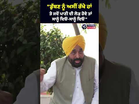 CM Mann big statement on Punjab-Haryana water issue | Vasda Punjab