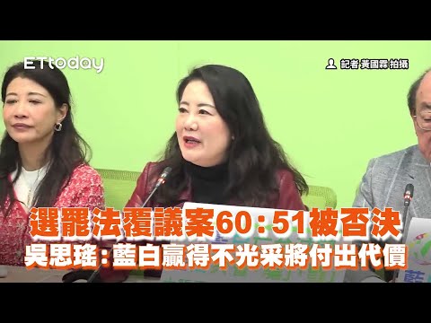 選罷法覆議案60：51被否決　吳思瑤：藍白贏得不光不采將付出代價