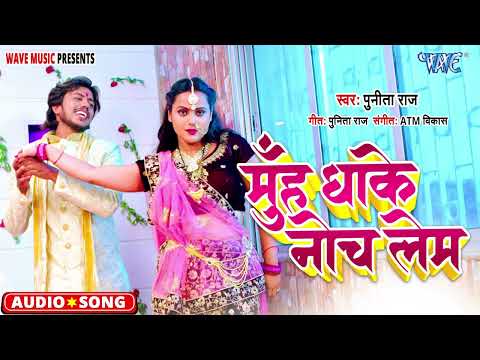 मुँह धके नोच लेम - Muh Dhake Noch Lem - Punita Raj - New Bhojpuri Viral Song 2025