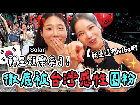 韓星頌樂：怎麼不懂台灣感性？🔥走跳九份全程中文超道地！！太狂了！！！！！Solar