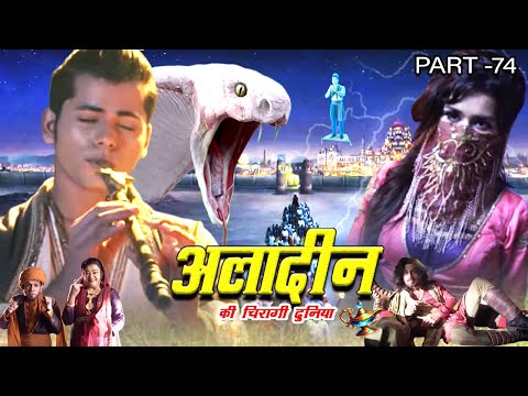 Aladdin Ki Chiraagi Duniya (अलादीन की चिरागी दुनिया ) | Superhit Aladdin Web Series 2025 | Part- 74