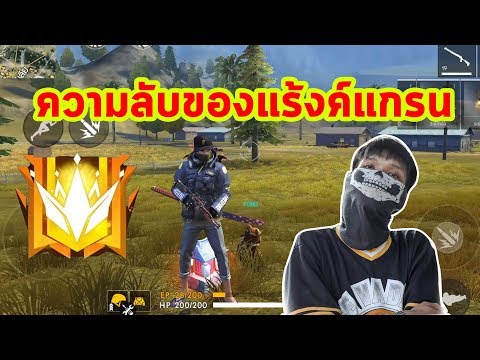 FREE FIRE เปิดเทคนิคลับ ปืนโหดๆไว้ดันแร้งค์ GROZA
