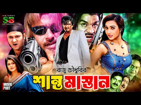Shanto Mastan (শান্ত মাস্তান) Bangla Full Movie | Rubel | Poli | Moumita | Prince | Misa Sawdagor