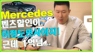 벤츠 충격적인 할인금액! 🤍 3천만원↑ 못참지~ AMG GT 43 4도어 SL AMG 63 벤츠 E200 E클래스 !!