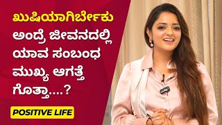 ಖುಷಿಯಾಗಿರ್ಬೇಕು ಅಂದ್ರೆ ಜೀವನದಲ್ಲಿ ಯಾವ ಸಂಬಂಧ ಮುಖ್ಯ ಆಗತ್ತೆ ಗೊತ್ತಾ....? |Positive Life| Ayush TV