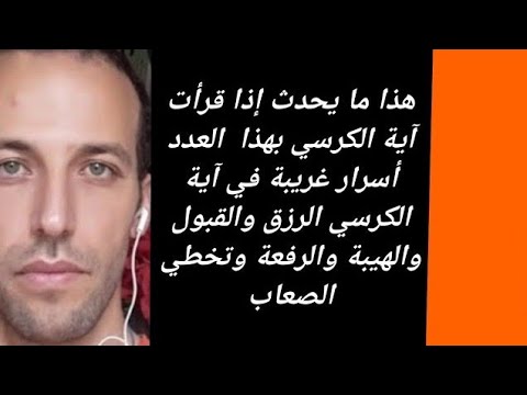 أسرار غريبة في آية الكرسي الرزق والقبول والهيبة والرفعة وتخطي الصعاب