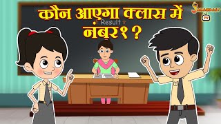 कौन आएगा क्लास में नंबर 1? | हिंदी नैतिक कहानियां | हिंदी कार्टून | Animation Stories | Jabardast Tv