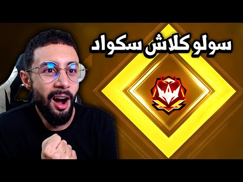 FREE FIRE 🔥 سولو ضد هكرات كلاش سكواد للجراند ماستر