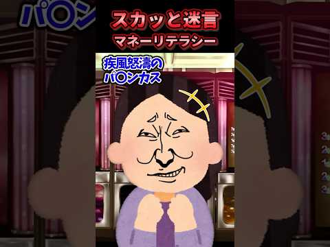 ㊗️130万回再生！！👼 😃【2chスカッとスレ】スカッと迷言集〜マネーリテラシー〜