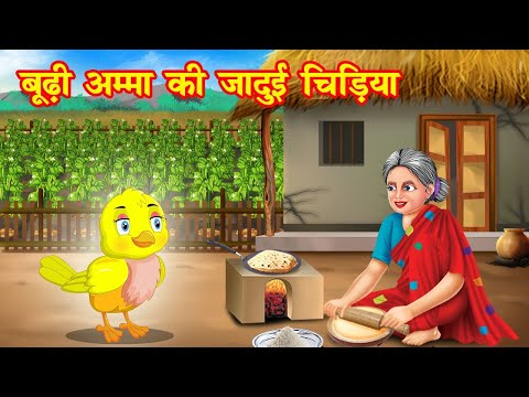 बूढ़ी अम्मा की जादुई चिड़िया | budi amma ki jadui tuni chidiya | Jadui Kahaniya | Moral story | kahani