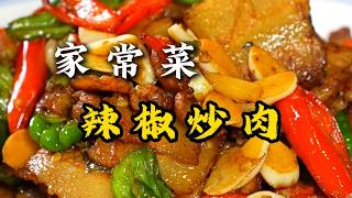 跟师父学鲁菜 | 鲁菜版【辣椒炒肉】，一道多吃一碗米饭的的菜！#师父和我做鲁菜 #美食教程 #传统鲁菜 #家常菜