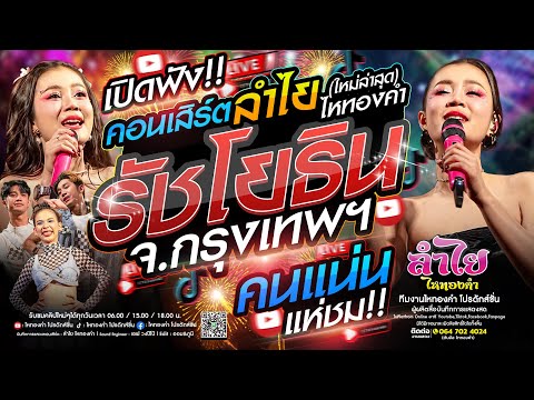 มาดี!! คอนเสิร์ตแสดงสดลำไย ไหทองคำ | ณ เมเจอร์รัชโยธิน จ.กรุงเทพฯ [เต็มวงเต็มโชว์] ใหม่ล่าสุด