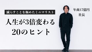 真のミニマリストに。圧倒的に人生を変える為の20のヒント。