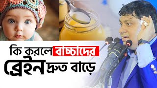 কি করলে বাচ্চাদের ব্রেইন দ্রুত বাড়বে? জানুন বৈজ্ঞানিক তথ্য। ডা.নাবিল