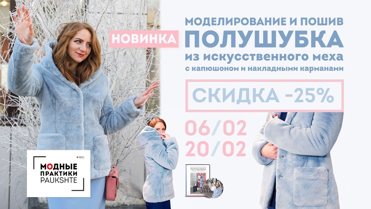 Моделирование и пошив полушубка из искусственного меха с капюшоном и накладными карманами Новый курс