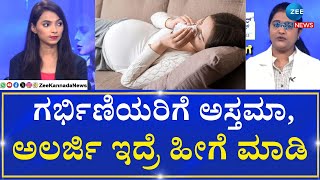 Homeopathic Treatment for Asthma allergies | ಗರ್ಭಿಣಿಯರಿಗೆ ಅಸ್ತಮಾ & ಅಲರ್ಜಿ ಯಾವ ರೀತಿ ಪರಿಣಾಮ ಬೀರುತ್ತೆ