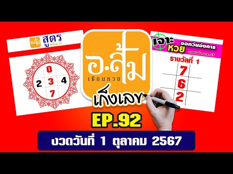 อาจารย์ส้ม เก็งเลข EP.92 | ประจำงวดวันที่ 1 ตุลาคม 2567 #เลขเด็ดงวดนี้