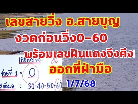 เลขวิ่ง สายด่วน อ.สายบุญ งวดก่อนวิ่ง0-60  งวดนี้มาแล้ว พร้อมเลขฝัน 1/7/68
