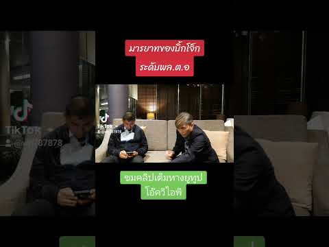 มารยาทบิ้กโจ๊ก ระดับ พล.ต.อ.เป็นอย่างไร?