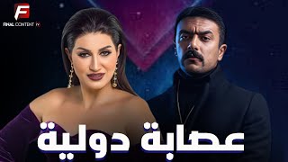 حصريا عرض الدراما والاكشن | عصابة دولية | بطوله #احمد_العوضي   #وفاء_عامر 🔥🔥