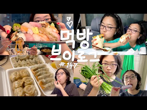 나트륨 올려 나트륨 내려 | 대왕 부리또, 새우 타코, 모둠 초밥, 고기 새우 만두, 인절미 빙수, 아이스크림, 스파게티, 크림파스타, 메론 소금빵 | 먹방 브이로그 #147
