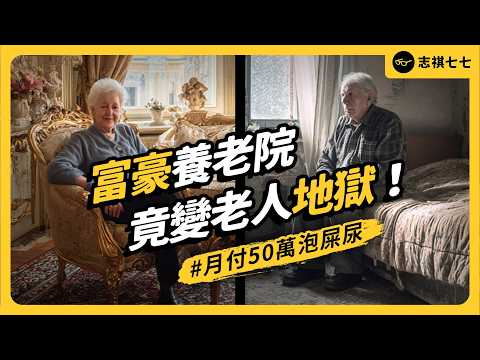 吃不飽、關禁閉、泡在屎尿裡⋯五星級養老院竟虐待老人？揭密法國長照黑幕！｜志祺七七