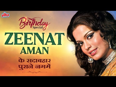 ज़ीनत अमान के जन्मदिन पर - ज़ीनत अमान के सदाबहार नगमे - Old Hindi Songs | सदाबहार हिन्दी पुराने गाने