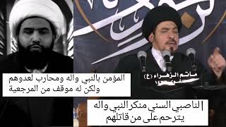 الفرق بين الناصبي وبين الموالي للنبي واله عند المرجعية