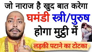 प्यार खुद चलकर आएगा बात करने #vashikaran totka || पैर से मिट्टी लेकर सिर्फ यहाँ रख दें ❤️❤️
