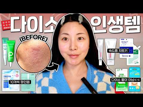 (스킨케어편) 저는 다이소에서 이것만 죽어라 써요... 200만원 넘게 쓴 사람이 추천하는;;😲 스킨케어 인생템 모음.zip🔥