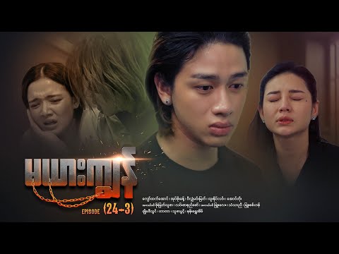 မယားကျွန် - Episode (24-3) #drama #myanmarseries #maharseries #mayarkyun