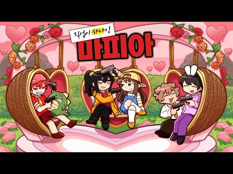직업이 전부 연인(?) 사랑 가득한 마피아 게임
