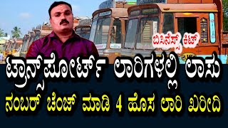 ಲಾರಿ ಸೆಲ್ ಮಾಡಬೇಕಿದ್ದವರು 4 ಹೊಸ ಲಾರಿ ಖರೀದಿ ಮಾಡಿದ್ದಾರೆ | ನಂಬರ್ ಚೇಂಜ್ & ಬಿಸಿನೆಸ್ ಕಿಟ್ ಬೆಳವಣಿಗೆ ಕೊಟ್ಟಿದೆ
