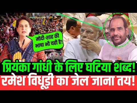 LIVE-प्रियंका गांधी के लिए घटिया शब्द! रमेश विधूड़ी का जेल जाना तय!| Priyanka Gandhi| Ramesh Bidhuri