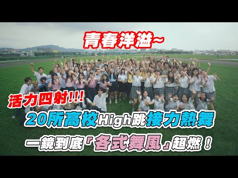 【20所高校High跳接力熱舞 一鏡到底「各式舞風」超燃！】 IG｜20showcase25th