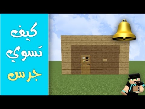 كيف تسوي جرس بيت في ماين كرفت