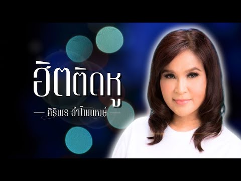 ฮิตติดหู | ศิริพร อำไพพงษ์