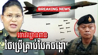 ថៃប្រើអាវុធដែលច្បាប់ហាមឃាត់ មកវាយប្រហារកម្ពុជា #borderdisputes