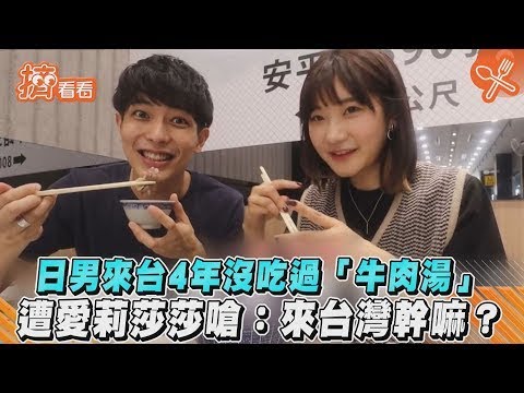 日男來台4年沒吃過「牛肉湯」 遭愛莉莎莎嗆:來台灣幹嘛？｜TVBS新聞｜擠看看